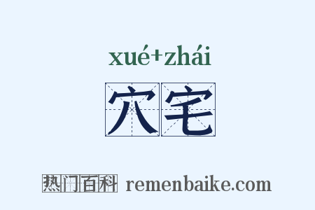 穴宅是什么意思的图片